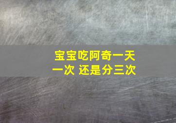 宝宝吃阿奇一天一次 还是分三次